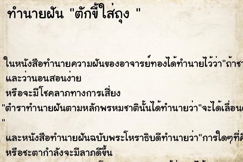 ทำนายฝันทำนายฝันตักขี้ใส่ถุง